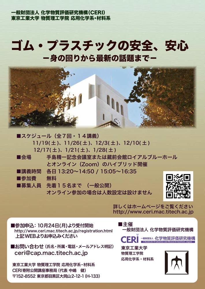 2022年度後期 CERI寄附講座(公開講座・一般公開)「ゴム・プラスチックの安全、安心 ―身の回りから最新の話題まで―」