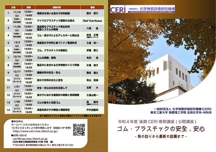 2022年度後期 CERI寄附講座(公開講座・一般公開)「ゴム・プラスチックの安全、安心 ―身の回りから最新の話題まで―」パンフレット