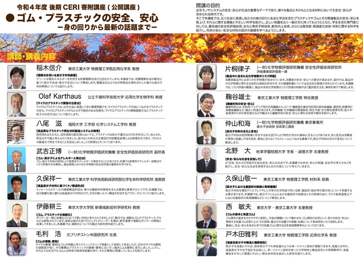 2022年度後期 CERI寄附講座(公開講座・一般公開)「ゴム・プラスチックの安全、安心 ―身の回りから最新の話題まで―」パンフレット