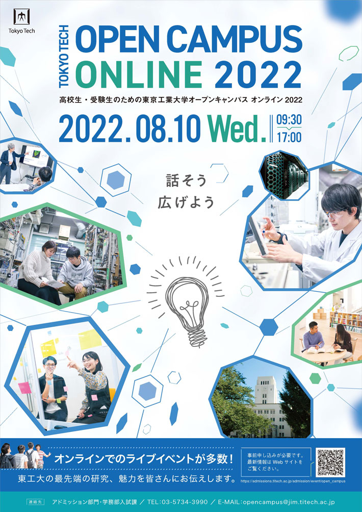 高校生・受験生のためのオープンキャンパスオンライン2022 フライヤー