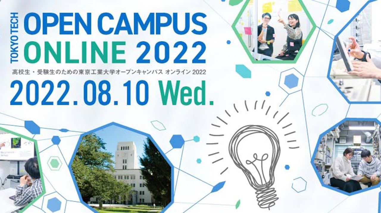 高校生・受験生のためのオープンキャンパスオンライン2022 | イベント