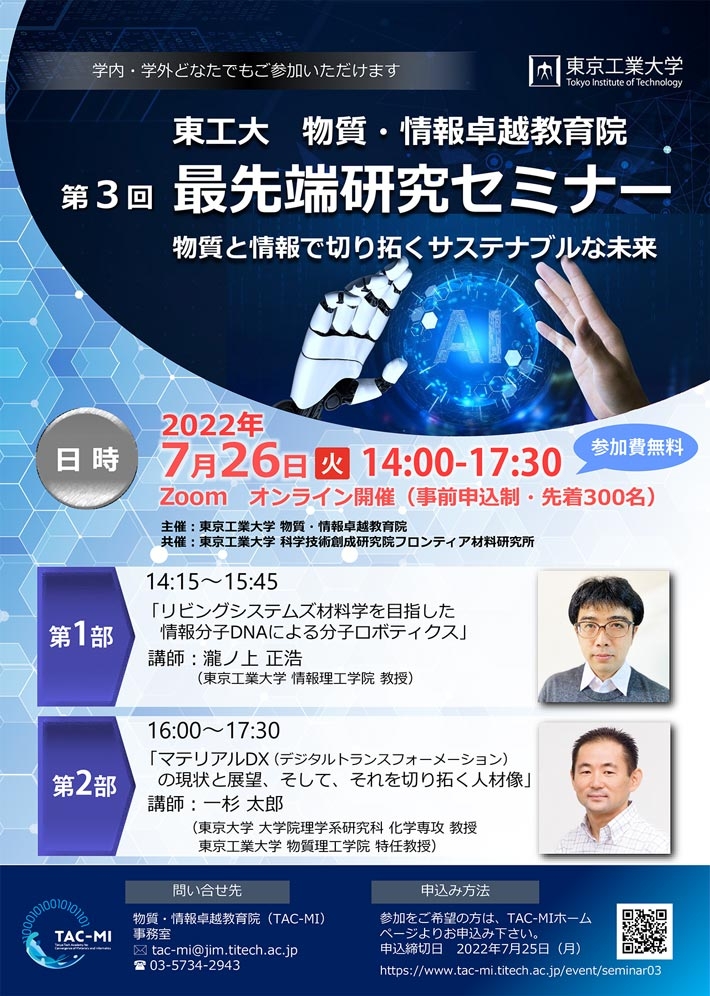 物質・情報卓越教育院 第3回最先端研究セミナー「物質と情報で切り拓くサステナブルな未来」