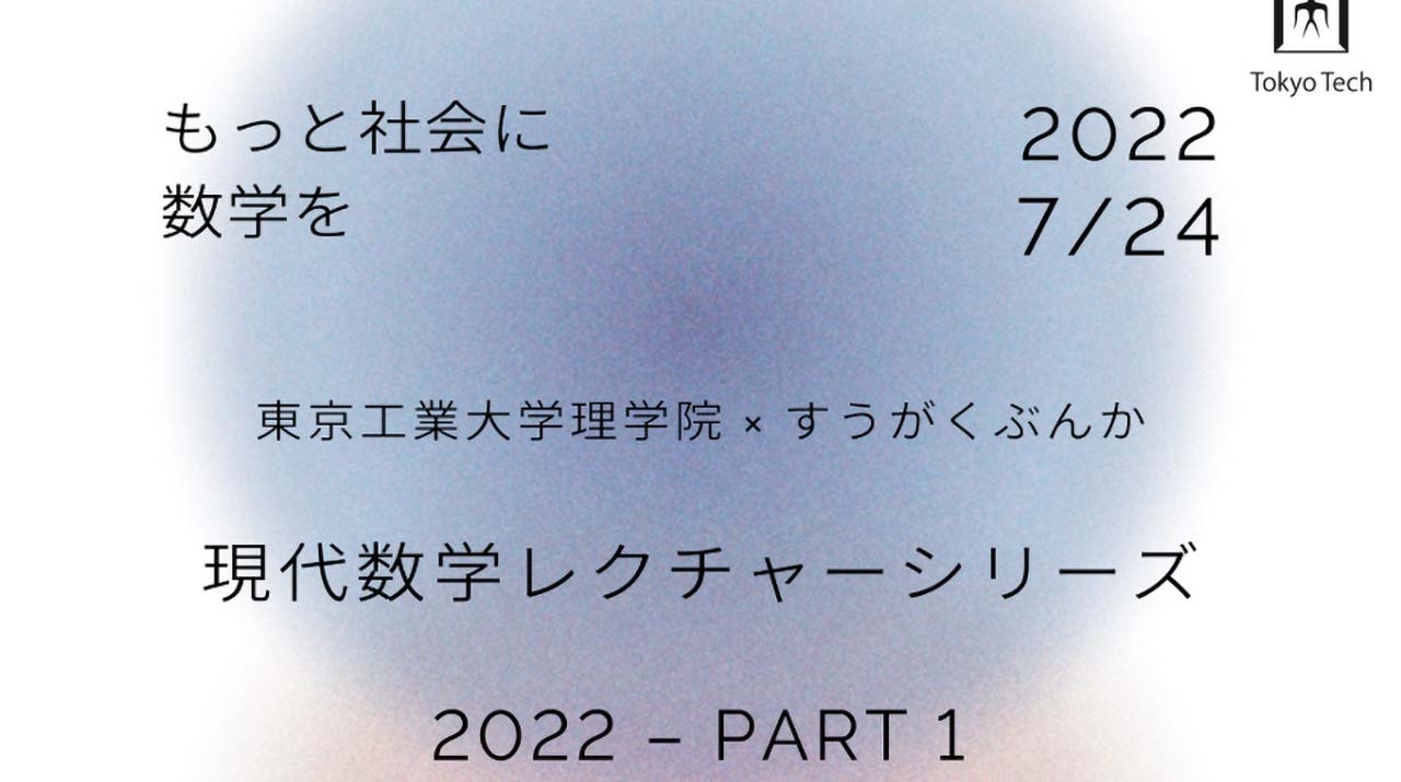 東工大理学院 すうがくぶんか 現代数学レクチャーシリーズ22 Part1 イベントカレンダー 東京工業大学 東工大理学院 すうがくぶんか 現代数学レクチャーシリーズ22 Part1 イベントカレンダー 東京工業大学