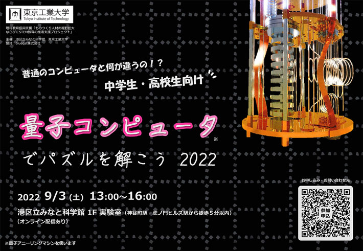 中学生・高校生向け科学教室「量子コンピュータでパズルを解こう2022」