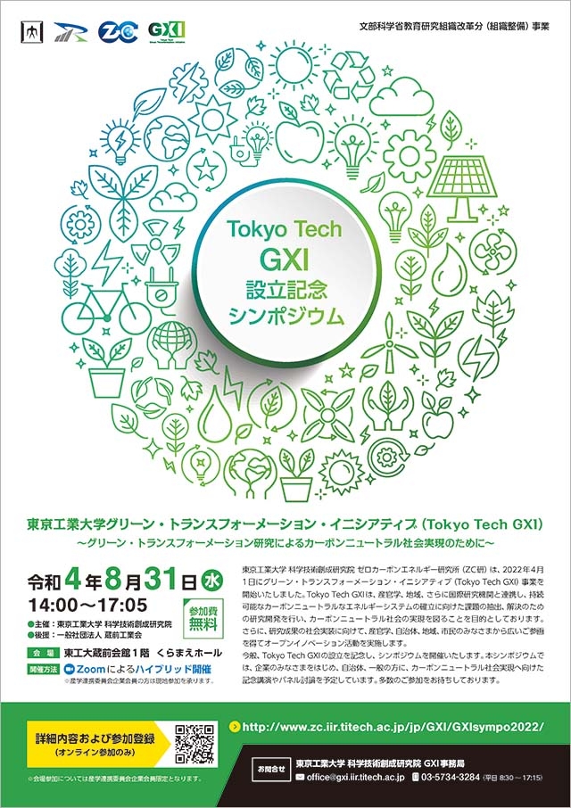 グリーン・トランスフォーメーション・イニシアティブ（Tokyo Tech GXI）設立記念シンポジウム チラシ表
