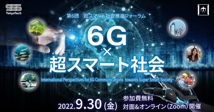 第6回 超スマート社会推進フォーラム「6G×超スマート社会」