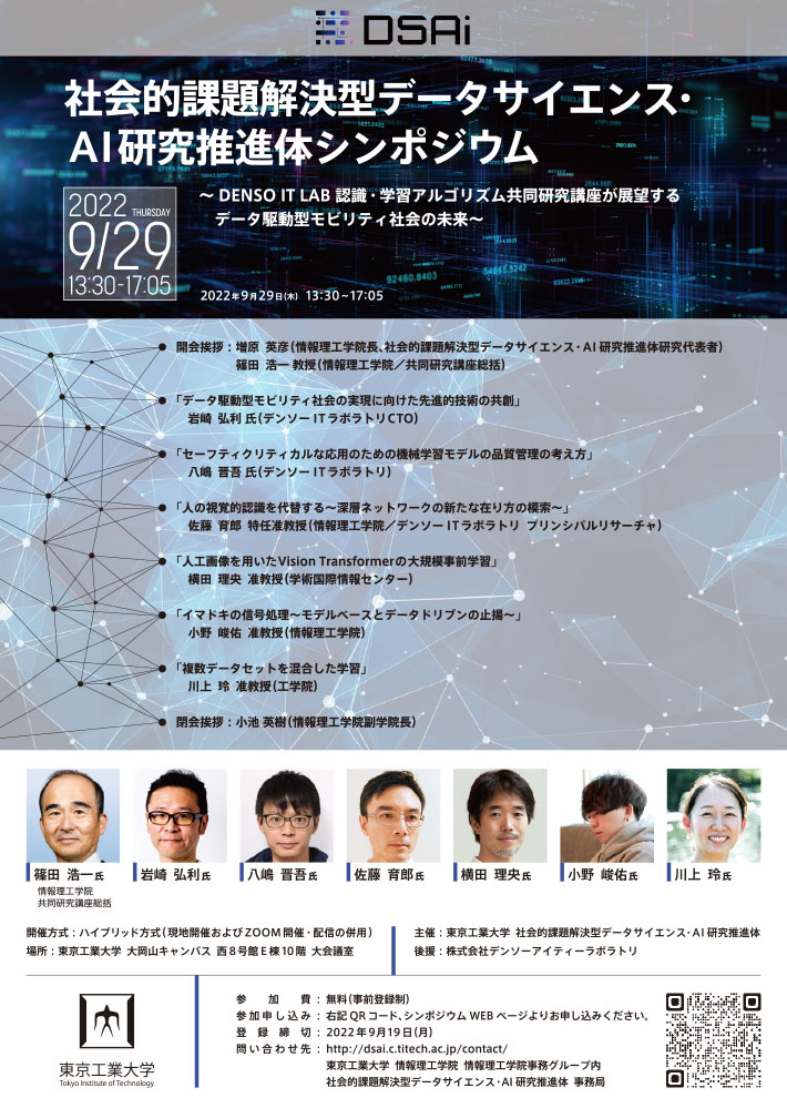 社会的課題解決型データサイエンス・AI研究推進体シンポジウム