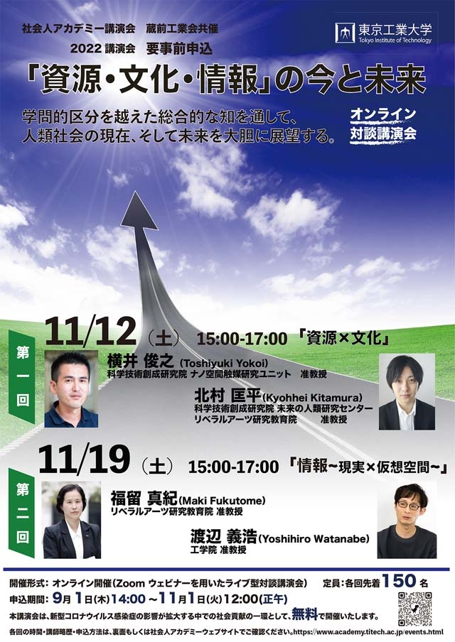 2022年度社会人アカデミー講演会「『資源・文化・情報』の今と未来」