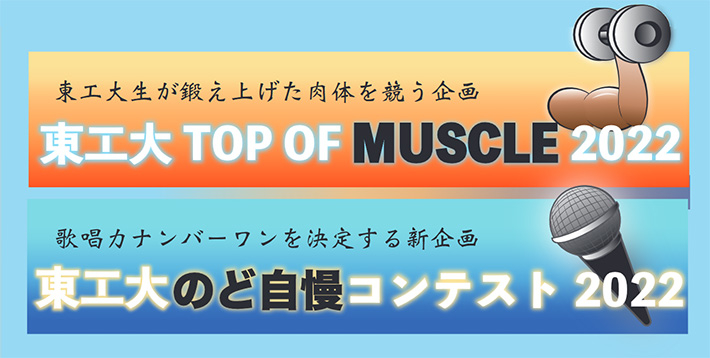 東工大TOP OF MUSCLE・のど自慢コンテスト2022