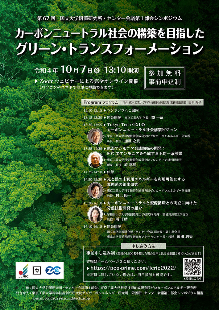 第67回 国立大学附置研究所・センター会議第1部会シンポジウム「カーボンニュートラル社会の構築を目指したグリーン・トランスフォーメーション」