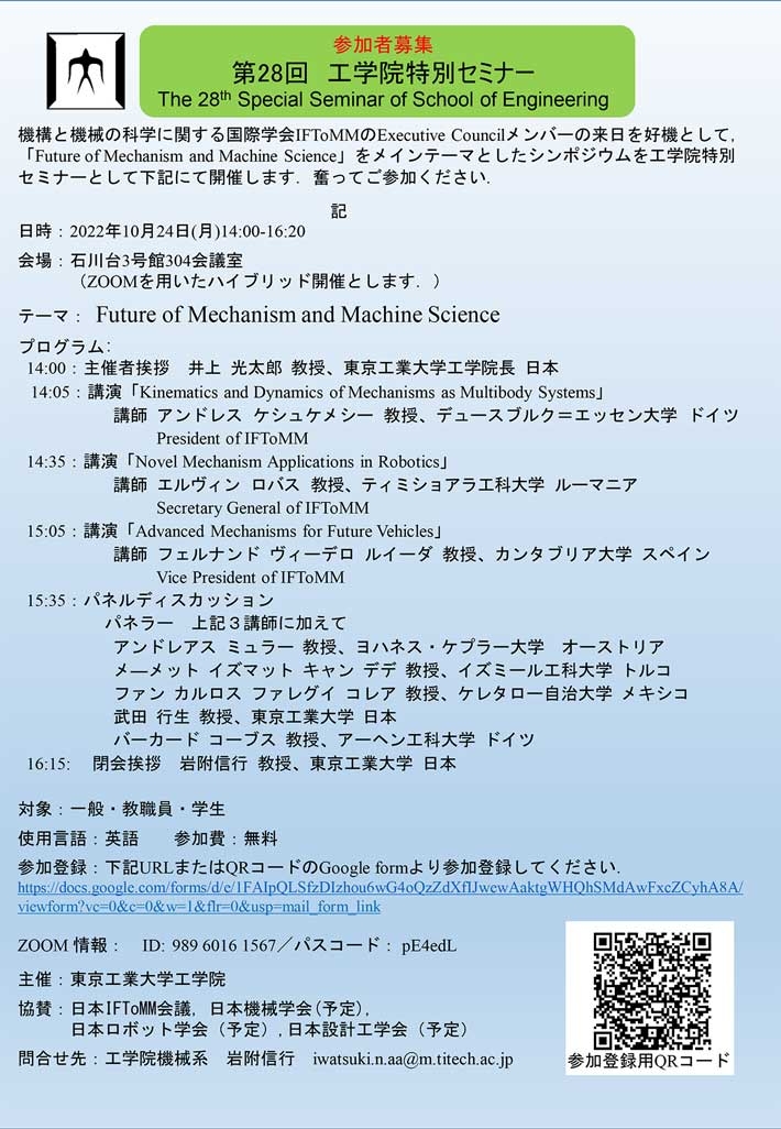 第28回工学院特別セミナー「機構と機械の科学の将来」