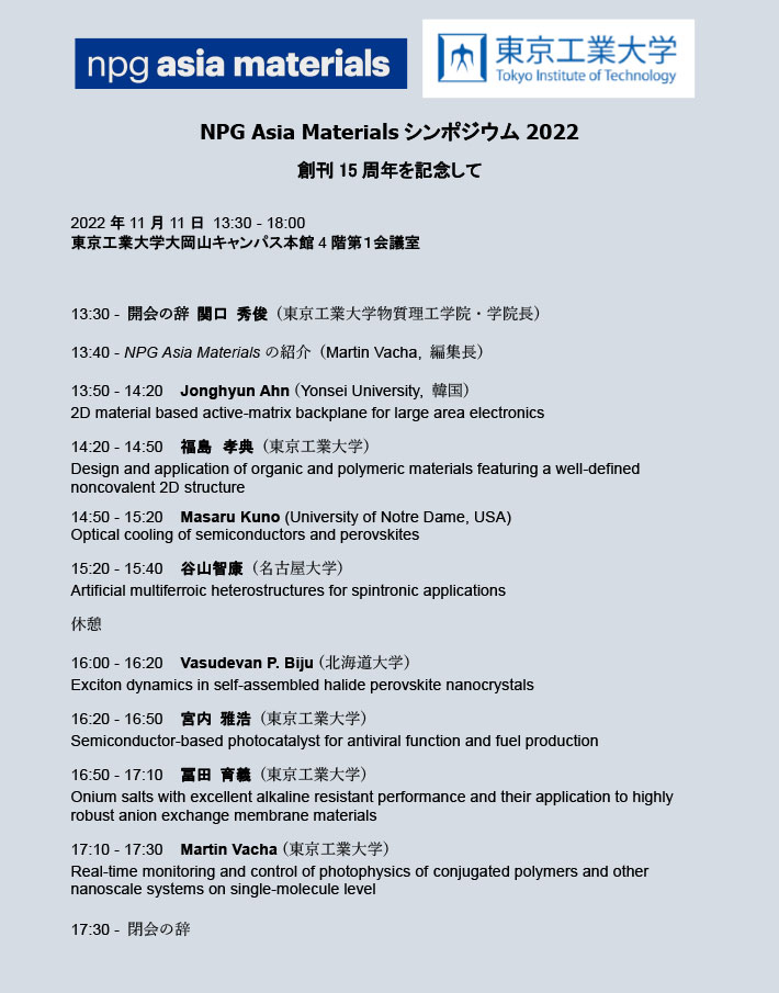 NPG Asia Materialsシンポジウム2022