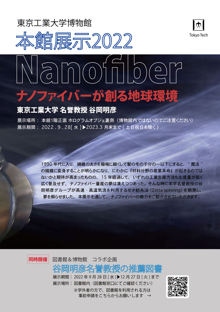 東京工業大学博物館 本館展示 ナノファイバーが創る地球環境