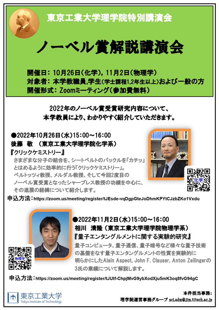 2022年度 東京工業大学理学院特別講演会「ノーベル賞解説講演会」