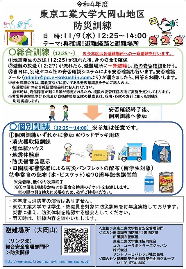 東京工業大学防災訓練チラシ表