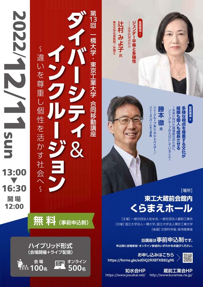 第13回 一橋大学・東京工業大学 合同移動講座「ダイバーシティ&インクルージョン ～違いを尊重し個性を活かす社会へ～」