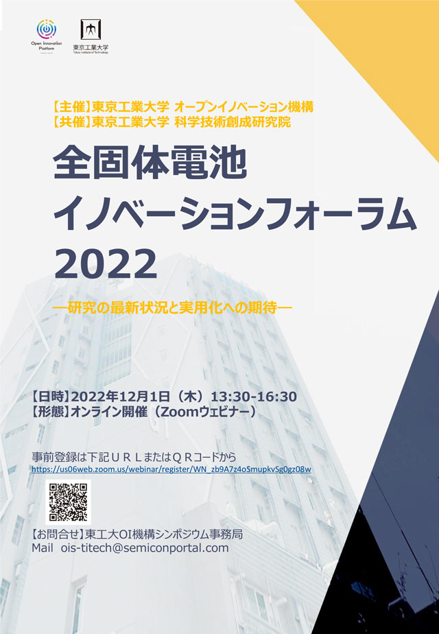 全固体電池イノベーションフォーラム2022