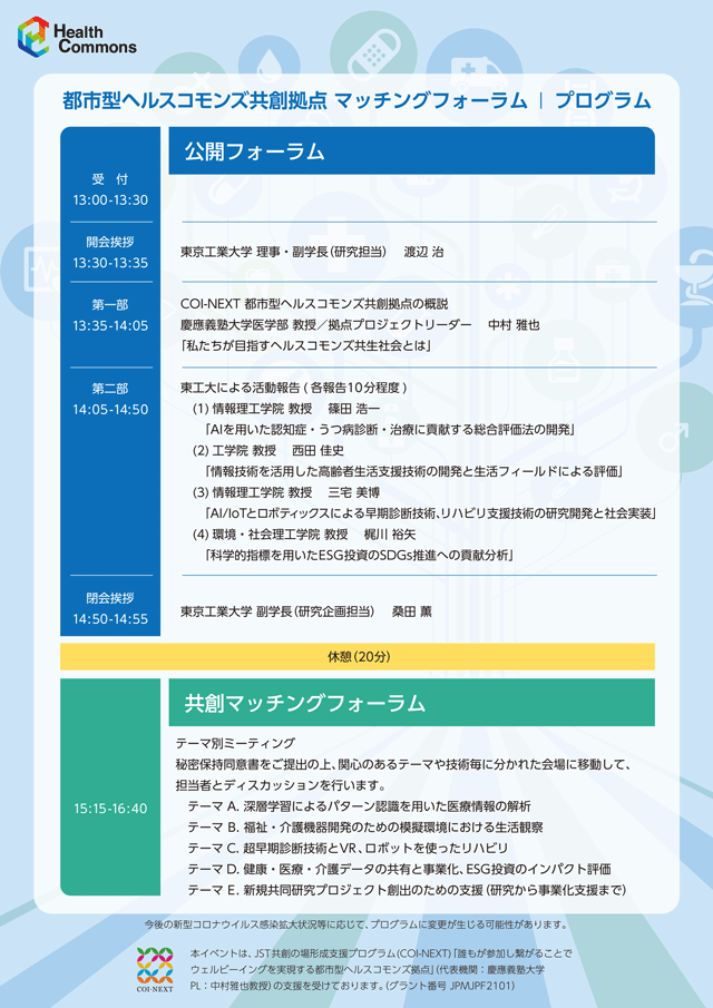 COI-NEXT「都市型ヘルスコモンズ共創拠点」マッチングフォーラム in 東工大