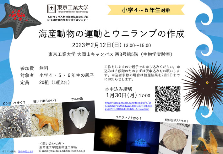 科学教室「海産動物の運動とウニランプの作成」