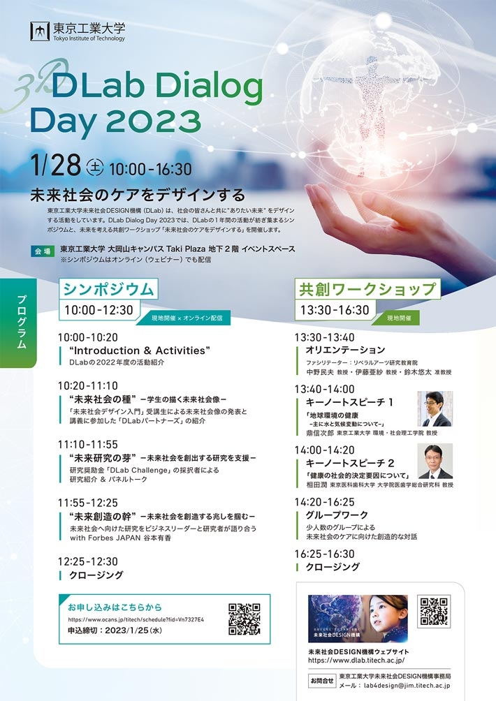 DLab Dialog Day 2023 —未来社会のケアをデザインする—
