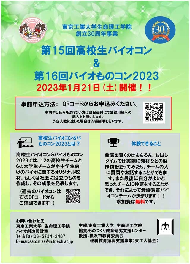 第15回高校生バイオコン＆第16回バイオものコン2023