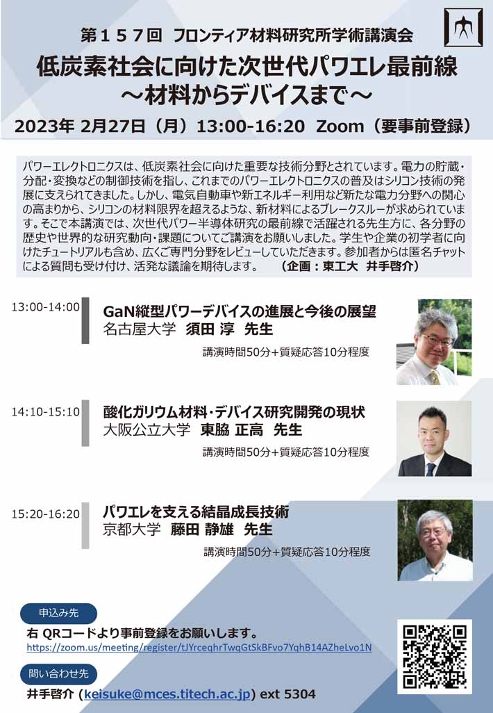 第157回 フロンティア材料研究所学術講演会「低炭素社会に向けた次世代パワエレ最前線 ～材料からデバイスまで～」