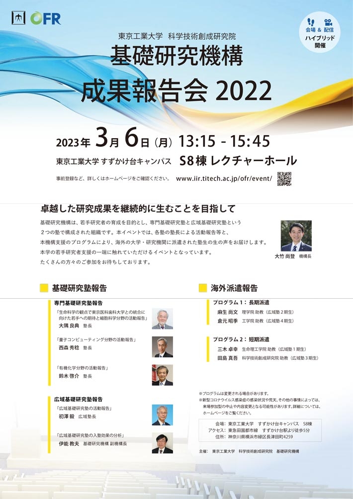 基礎研究機構 成果報告会 2022 | 科学技術創成研究院 (IIR)