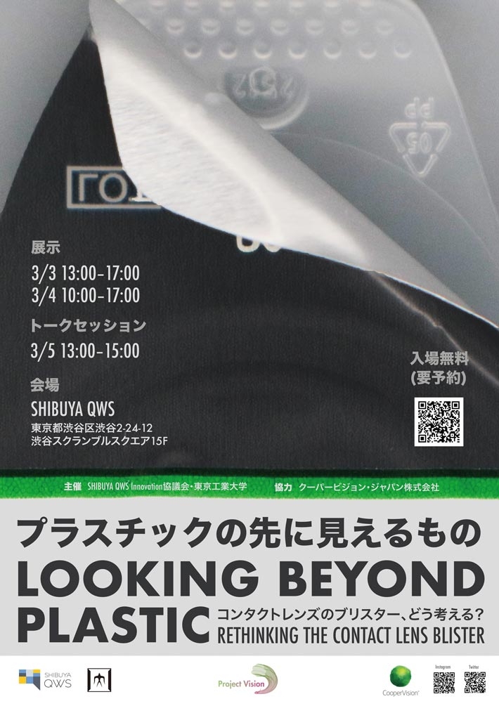 SHIBUYA QWSアカデミア「プラスチックの先に見えるもの」
