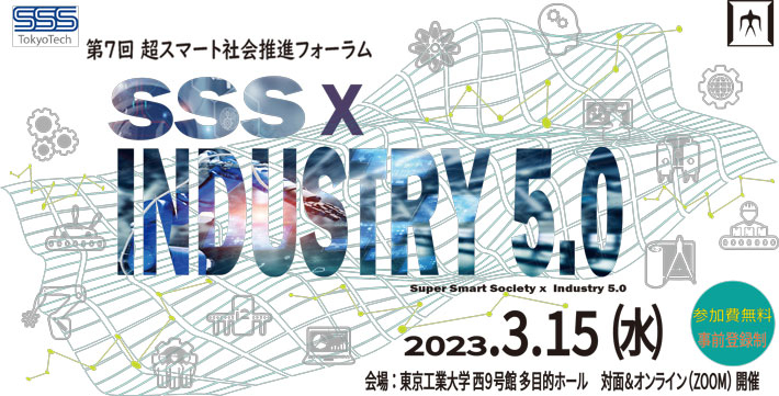 第7回 超スマート社会推進フォーラム「超スマート社会 × Industry 5.0」