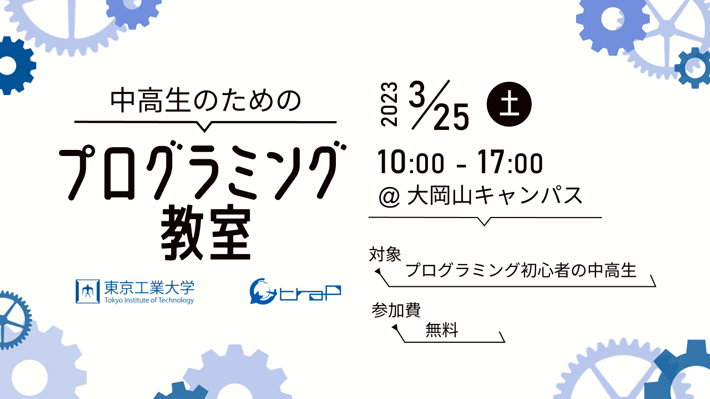 中高生のためのプログラミング教室（2023年 春）