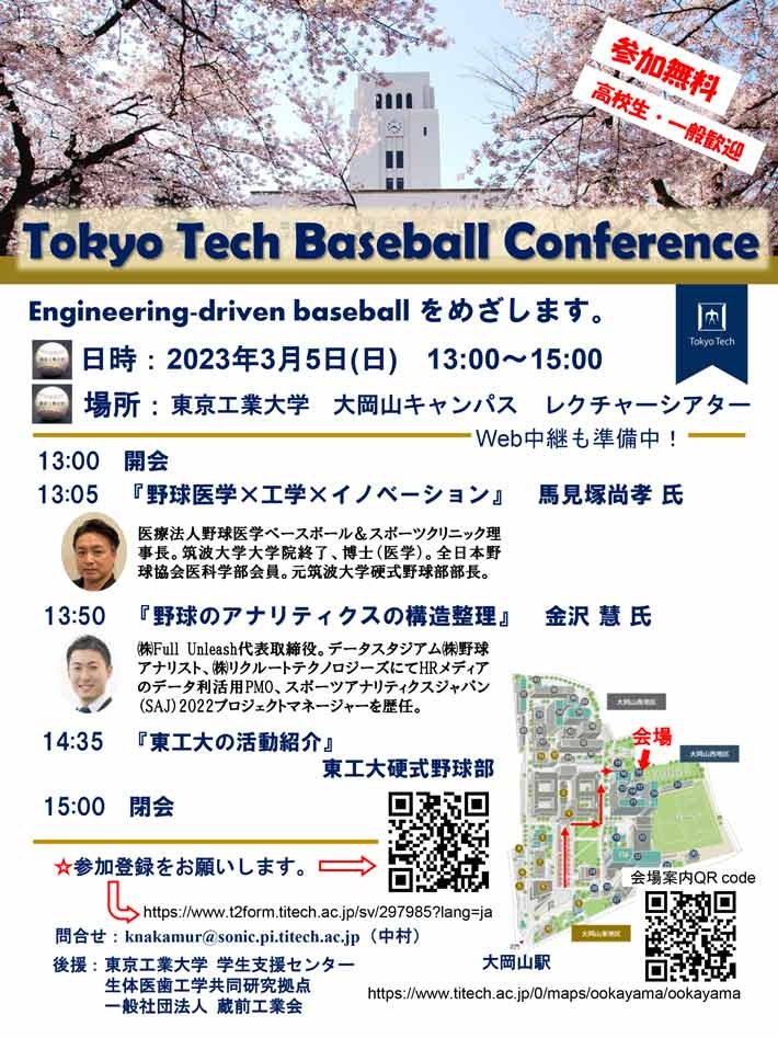Tokyo Tech Baseball Conference ～野球をEngineeringする～