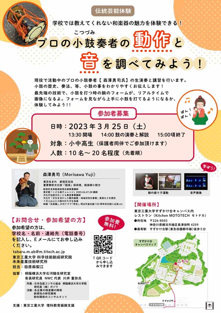 伝統芸能体験「プロの小鼓奏者の動作と音を調べてみよう！」