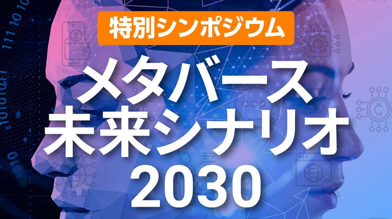 特別シンポジウム「メタバース未来シナリオ2023」 東京工業大学