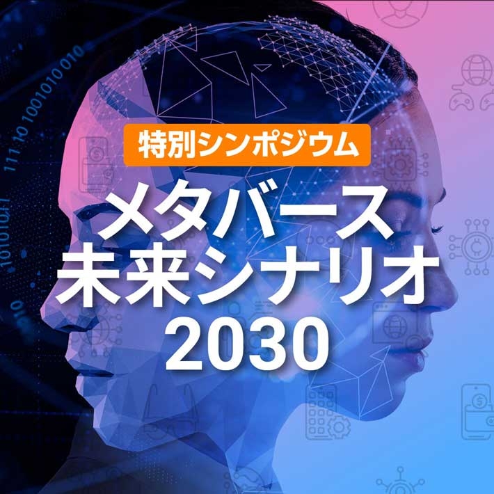 特別シンポジウム「メタバース未来シナリオ2023」