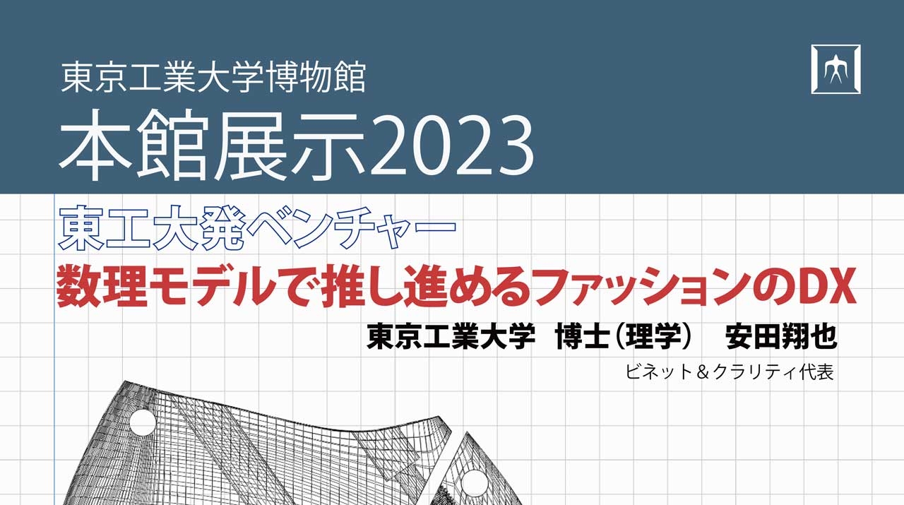 本館展示2023 東工大発ベンチャー 数理モデルで推し進める