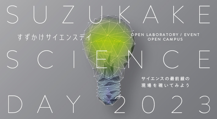 Suzukake Science Day 2023