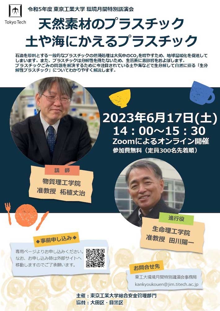 2023年度環境月間特別講演会「天然素材のプラスチック 土や海にかえるプラスチック」