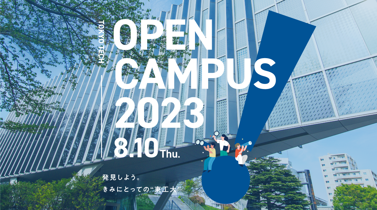 高校生・受験生のためのオープンキャンパス2023 | イベントカレンダー | 東京工業大学