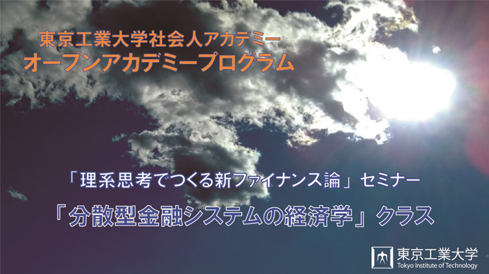 2023年度「理系思考でつくる新ファイナンス論」セミナー「分散型金融システムの経済学」クラス