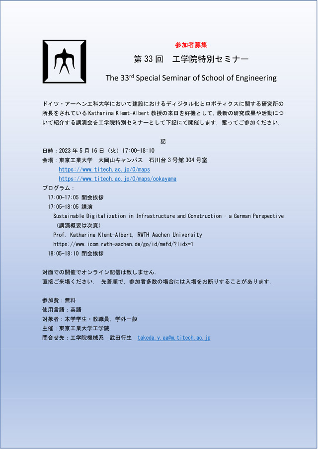 第33回工学院特別セミナー「Sustainable Digitalization in Infrastructure and Construction – a German Perspective」