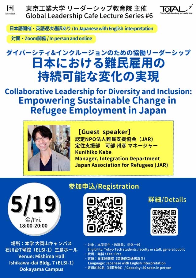 【Global Leadership Cafe #6】難民支援協会講演「 日本における難民雇用の持続可能な変化の実現」チラシ表