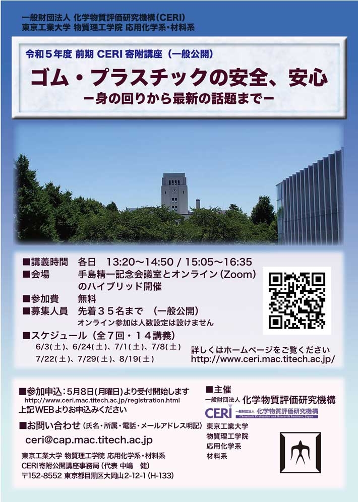 2023年度前期 CERI寄附講座（公開講座・一般公開）「ゴム・プラスチックの安全、安心 ―身の回りから最新の話題まで―」