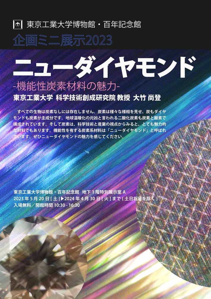 企画ミニ展示「ニューダイヤモンドー機能性炭素材料の魅力ー」展