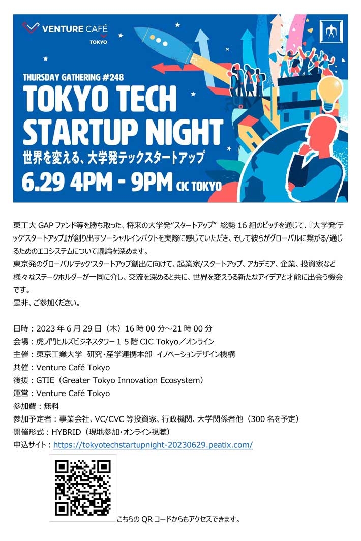 Tokyo Tech Startup Night ～世界を変える、大学発‘テック’スタートアップ～