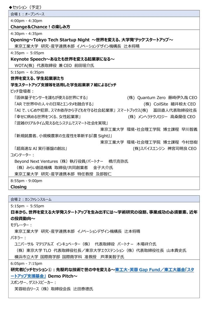 Tokyo Tech Startup Night ～世界を変える、大学発‘テック’スタートアップ～