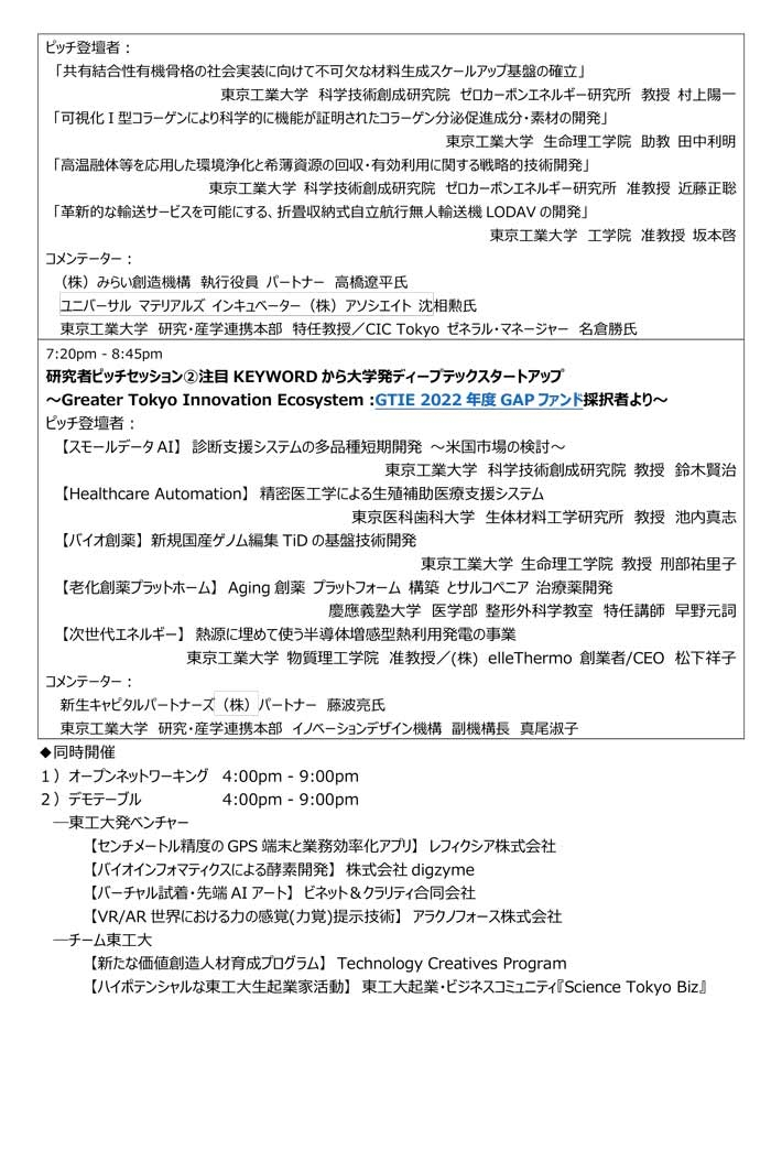 Tokyo Tech Startup Night ～世界を変える、大学発‘テック’スタートアップ～