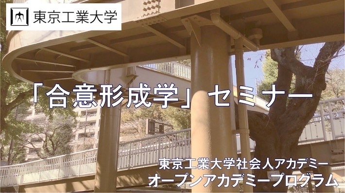 2023年度「合意形成学」セミナー