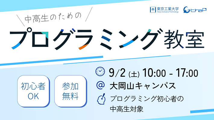 中高生のためのプログラミング教室（2023年 夏）