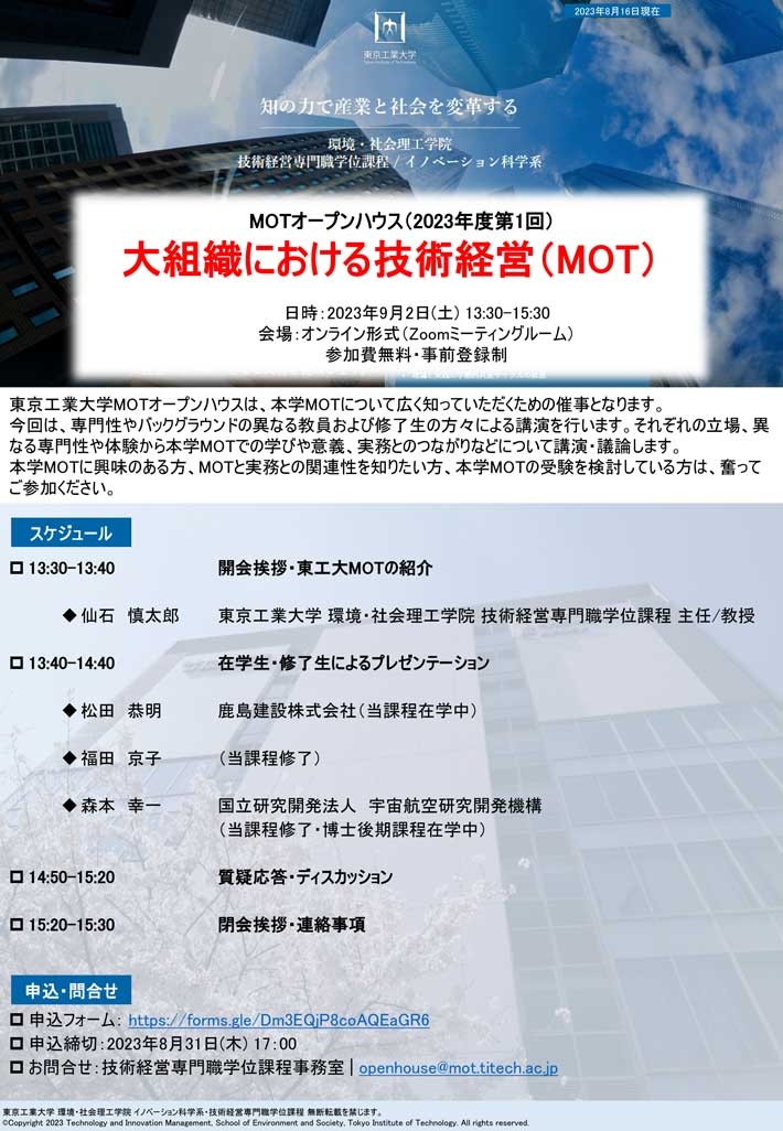 MOTオープンハウス「大組織における技術経営（MOT）」