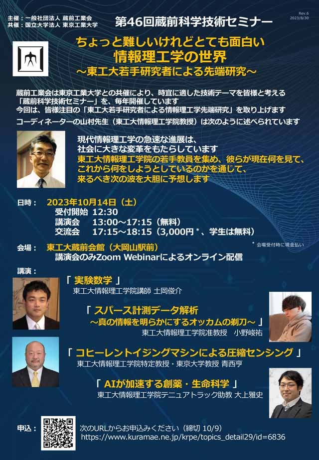 第46回 蔵前科学技術セミナー